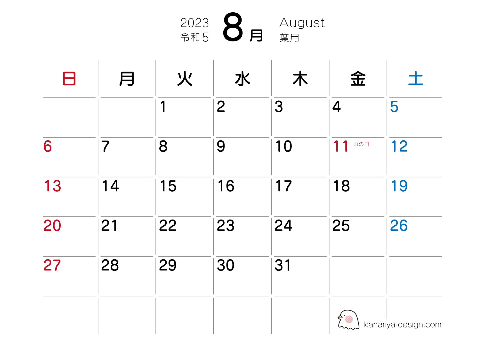 8月カレンダー
