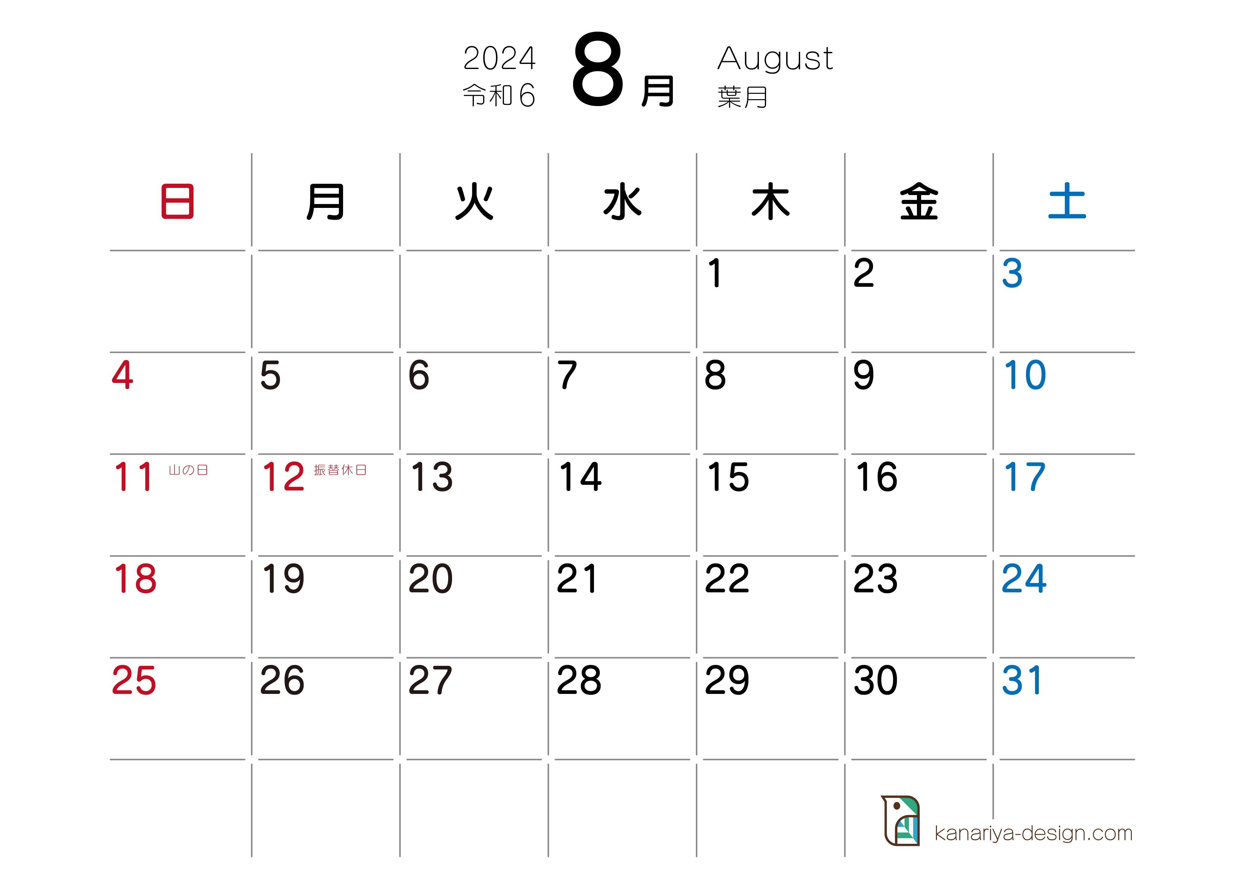 8月カレンダー