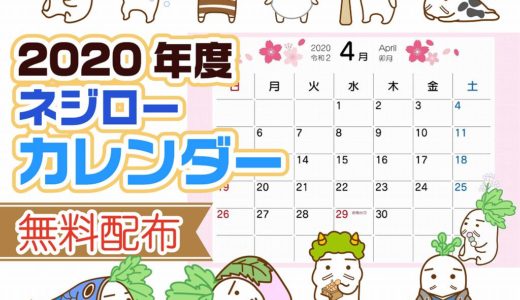 【2020年度】ネジローカレンダー【無料配布】