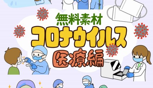 新型コロナウイルス【医療編】無料イラスト素材