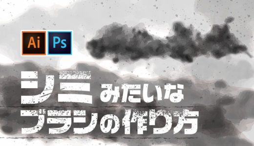 イラレ レトロにじみのブラシの作り方 可成屋 Kanariya