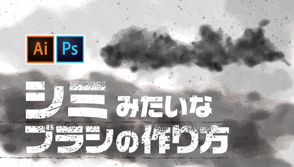 イラレ レトロにじみのブラシの作り方 可成屋 Kanariya