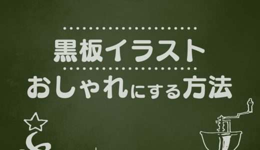 黒板イラストおしゃれにする方法 可成屋 Kanariya