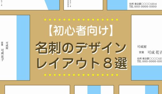 【初心者向け】名刺のデザインレイアウト8選