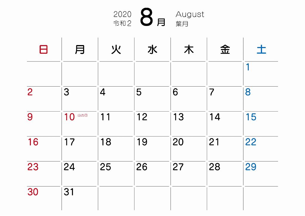 2020年8月の無地カレンダー
