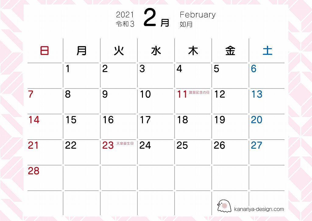 2021年2月の大人可愛いカレンダー