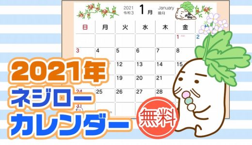 【2021年】ゆるキャラ・ネジローのカレンダー【無料フリー】