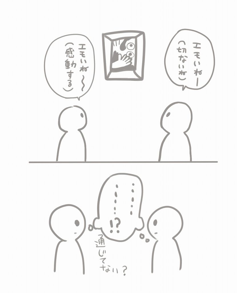 エモい会話で食い違う二人