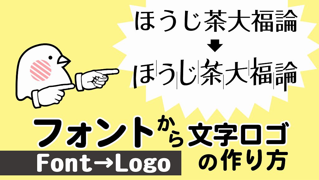 フォントから文字ロゴの作り方 表紙にもオススメ 可成屋 Kanariya