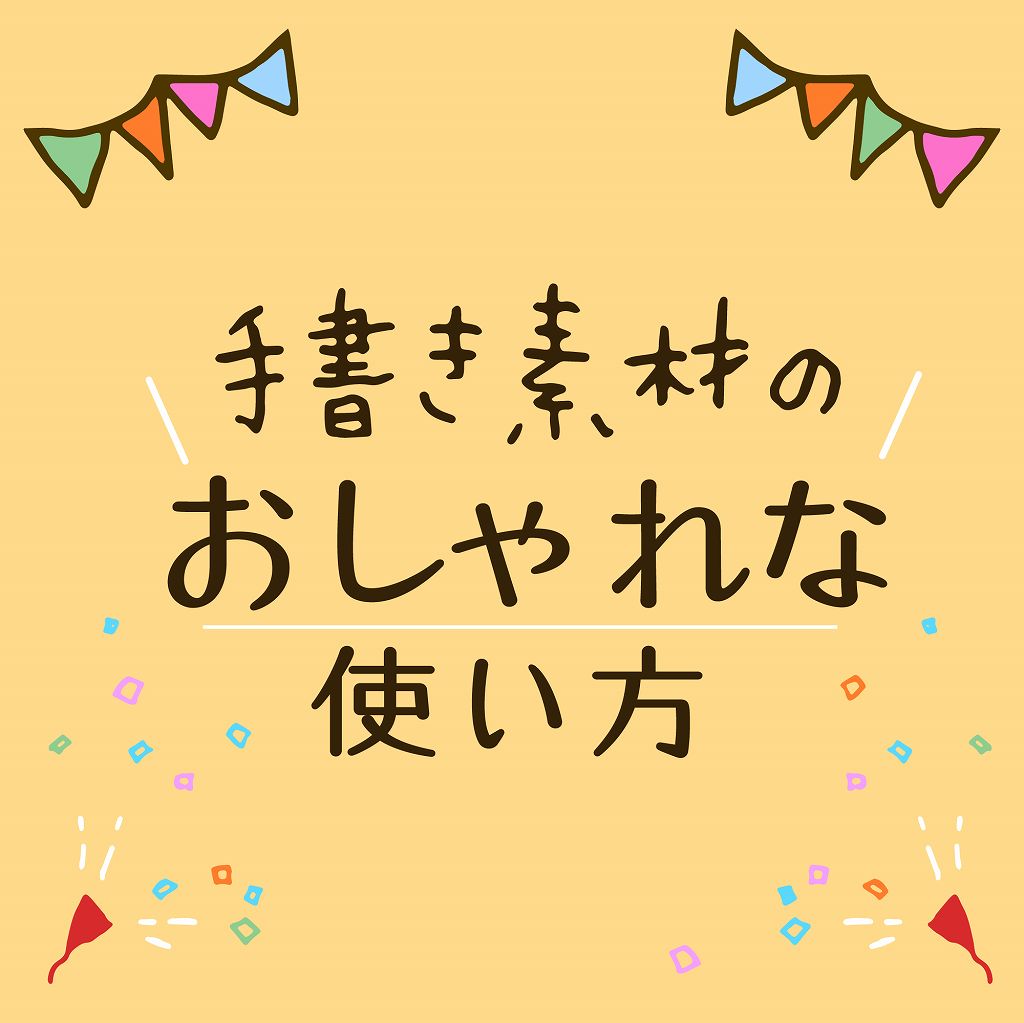 手書き素材のおしゃれな使い方 可成屋