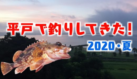 平戸で釣りしてきました【2020夏】