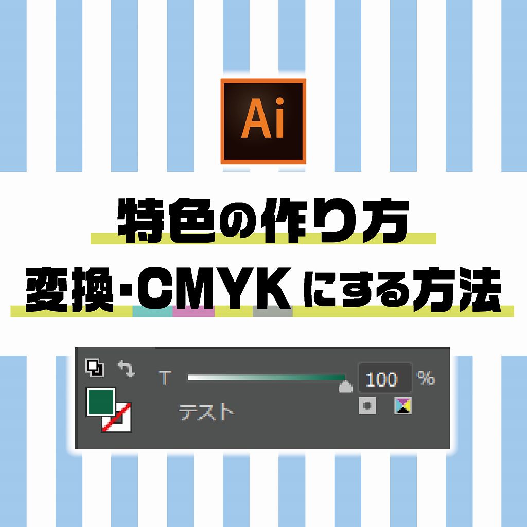 イラレ 特色の作り方 変換 Cmykにする方法 可成屋 Kanariya