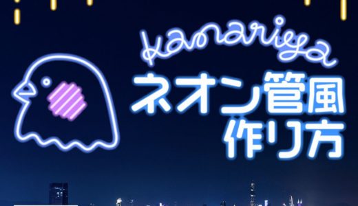 イラレ ネオン管風作り方 10年使える 可成屋