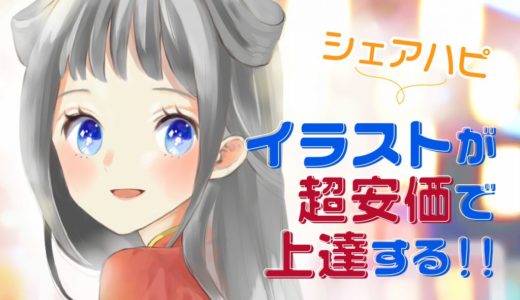 独学の絵描きにオススメの無料ではじめる講座パルミー