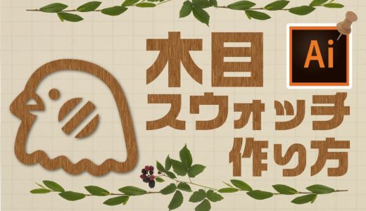 【Illustrator】木目調スウォッチの作り方【超絶詳しい解説】