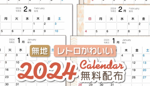 【2024年】無地・レトロ可愛いカレンダー【無料フリー】
