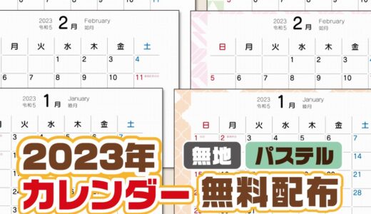 【2023年】無地・大人可愛いカレンダー【無料フリー】