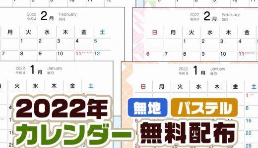 【2022年】無地・大人可愛いカレンダー【無料フリー】