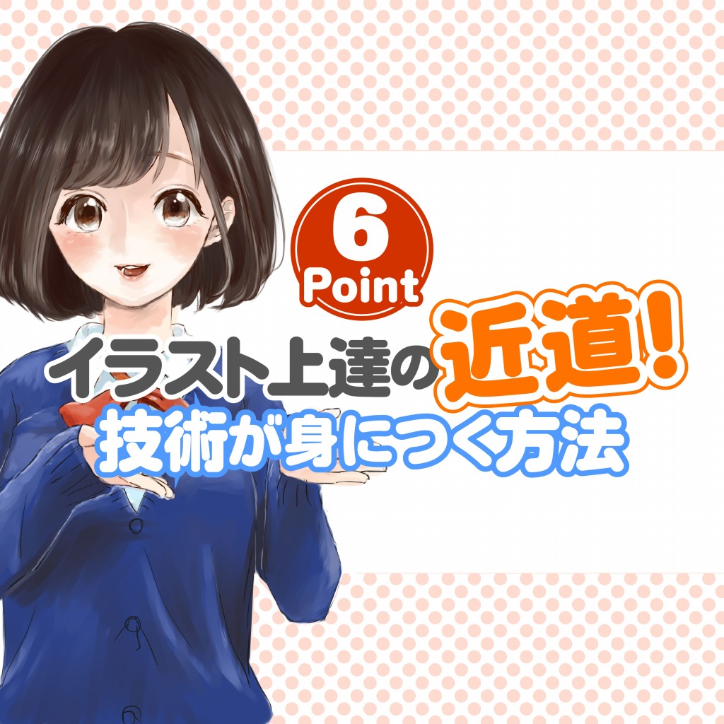 イラスト上達の近道 技術が身につく方法 6選 可成屋 Kanariya